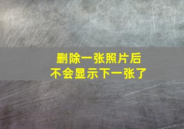 删除一张照片后不会显示下一张了