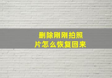 删除刚刚拍照片怎么恢复回来