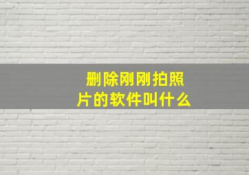 删除刚刚拍照片的软件叫什么