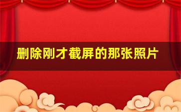 删除刚才截屏的那张照片