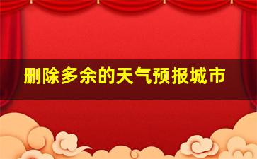 删除多余的天气预报城市