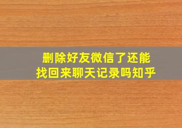 删除好友微信了还能找回来聊天记录吗知乎