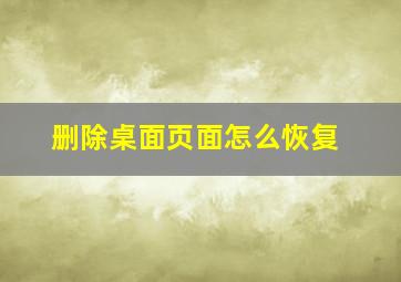 删除桌面页面怎么恢复