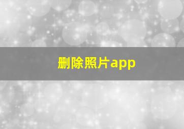 删除照片app