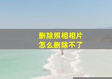 删除照相相片怎么删除不了