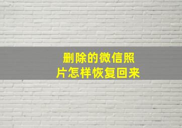 删除的微信照片怎样恢复回来