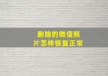 删除的微信照片怎样恢复正常