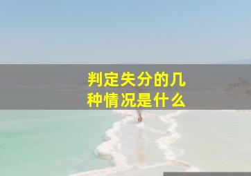 判定失分的几种情况是什么