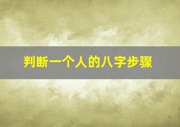 判断一个人的八字步骤