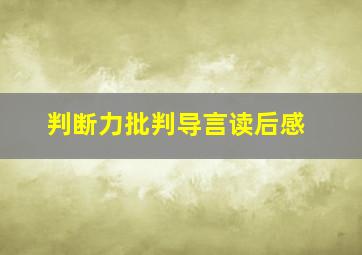 判断力批判导言读后感