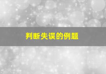 判断失误的例题