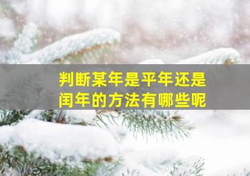 判断某年是平年还是闰年的方法有哪些呢