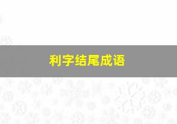 利字结尾成语