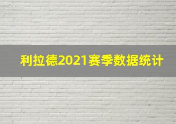 利拉德2021赛季数据统计