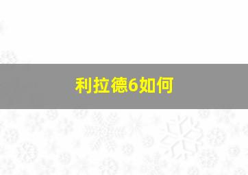 利拉德6如何