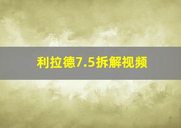 利拉德7.5拆解视频