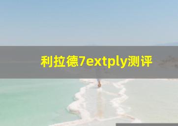 利拉德7extply测评