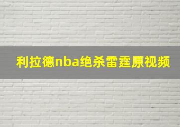 利拉德nba绝杀雷霆原视频