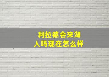 利拉德会来湖人吗现在怎么样