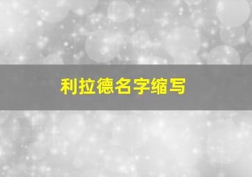 利拉德名字缩写