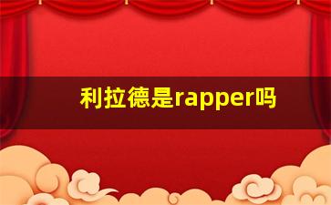 利拉德是rapper吗