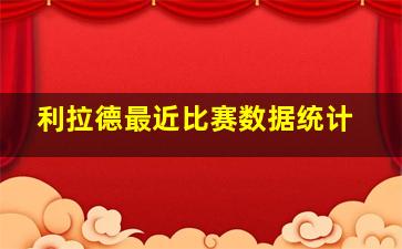 利拉德最近比赛数据统计