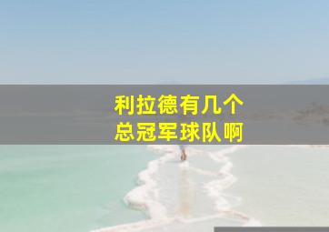 利拉德有几个总冠军球队啊