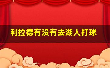 利拉德有没有去湖人打球