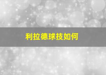 利拉德球技如何