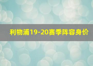 利物浦19-20赛季阵容身价