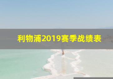 利物浦2019赛季战绩表