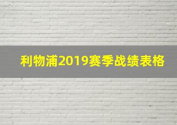 利物浦2019赛季战绩表格