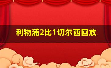 利物浦2比1切尔西回放