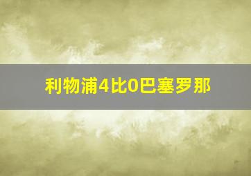 利物浦4比0巴塞罗那