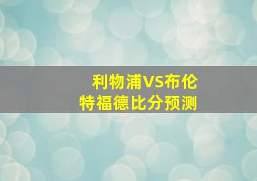 利物浦VS布伦特福德比分预测