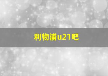 利物浦u21吧