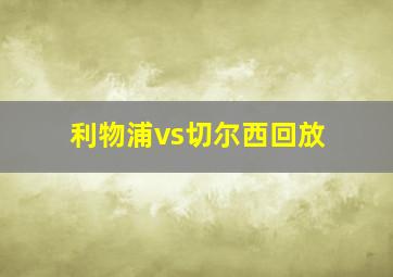 利物浦vs切尔西回放