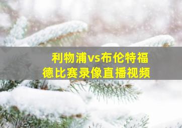 利物浦vs布伦特福德比赛录像直播视频