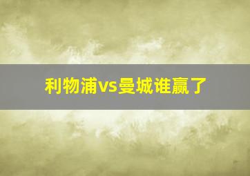 利物浦vs曼城谁赢了