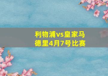 利物浦vs皇家马德里4月7号比赛