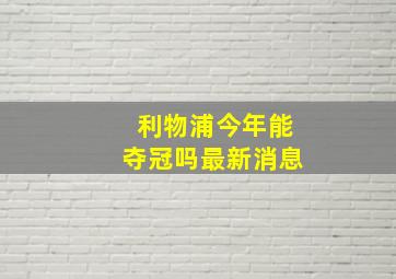 利物浦今年能夺冠吗最新消息