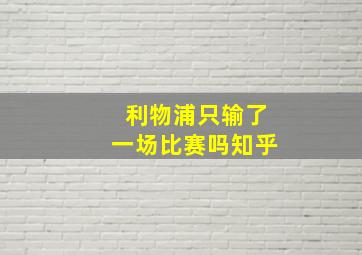 利物浦只输了一场比赛吗知乎