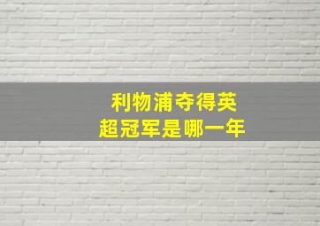 利物浦夺得英超冠军是哪一年