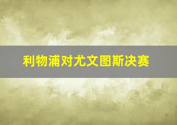 利物浦对尤文图斯决赛