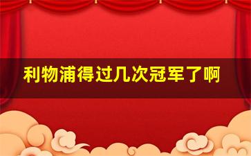 利物浦得过几次冠军了啊