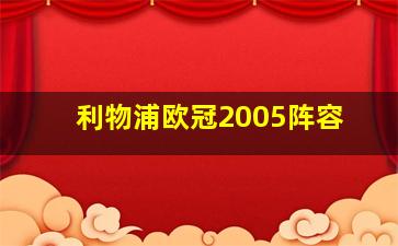 利物浦欧冠2005阵容