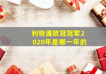 利物浦欧冠冠军2020年是哪一年的