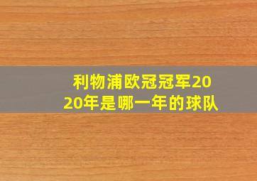 利物浦欧冠冠军2020年是哪一年的球队