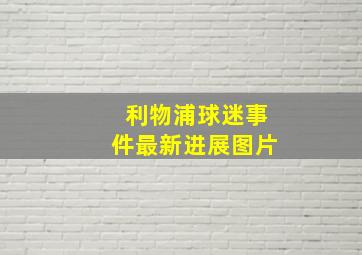 利物浦球迷事件最新进展图片