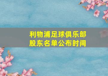 利物浦足球俱乐部股东名单公布时间